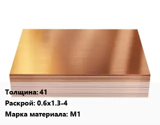 Медный лист 41 0.6х1.3-4 Марка: М1